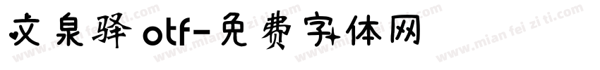文泉驿 otf字体转换